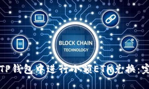 如何在TP钱包中进行小额ETH兑换：完整指南