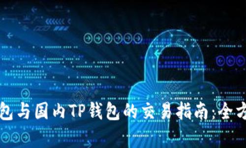 海外钱包与国内TP钱包的交易指南：全方位解析