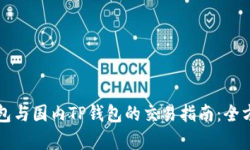 海外钱包与国内TP钱包的交易指南：全方位解析