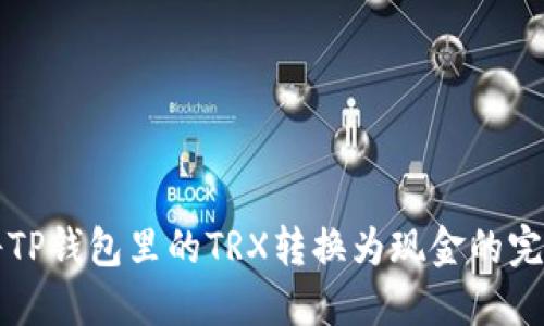 如何将TP钱包里的TRX转换为现金的完整指南