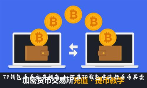 TP钱包币币交易指南：如何在TP钱包中进行币币买卖