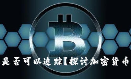 冷钱包转账是否可以追踪？探讨加密货币隐私与安全