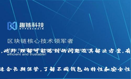  如何将小狐狸钱包导入TP钱包：详细步骤与注意事项 / 

 guanjianci 小狐狸钱包, TP钱包, 加密钱包导入, 数字货币 /guanjianci 

前言
在如今的数字货币世界，使用各种加密钱包来管理和交易资产已变得越来越普遍。在众多钱包中，小狐狸钱包（又称MetaMask）和TP钱包都是相对受欢迎的选择。对于一些用户来说，将小狐狸钱包中的资产导入到TP钱包中可能是进行资产整合、交易或者寻找更好的使用体验的需求。在本文中，我们将详细介绍如何将小狐狸钱包导入到TP钱包的步骤以及相关注意事项。

小狐狸钱包与TP钱包概述
小狐狸钱包是一款以太坊钱包，支持多种ERC-20代币，并且可以与众多去中心化应用（DApp）进行连接。而TP钱包则是一个支持多种区块链的移动钱包，用户可以在其中管理多种数字货币。由于两者在功能和特点上的差异，有些用户会选择将资产从一个钱包迁移到另一个，以便更好地满足他们的需求。

导入的准备工作
在进行导入操作之前，用户需要做好一些准备工作。首先确保你的小狐狸钱包已备份，并且能够访问私钥或助记词。其次，确认TP钱包已经下载并安装到你的设备上，确保你可以正常使用它。此外，你还应该了解不同代币在两款钱包中的支持情况，以避免导入时出现问题。

将小狐狸钱包导入TP钱包的步骤
以下是将小狐狸钱包导入到TP钱包的具体步骤，确保按照顺序操作：
ol
    li
        h4步骤一：获取小狐狸钱包的助记词或私钥/h4
        在小狐狸钱包中，进入设置页面，然后找到“安全性”或“高级”选项，进入后可以查看你的助记词或私钥，进行妥善保存，避免泄露。
    /li
    li
        h4步骤二：打开TP钱包/h4
        确保你安装了TP钱包，并进行正常设置，登陆或创建新的TP钱包。如果你是新的用户，建议使用助记词创建一个新钱包，方便后续的导入操作。
    /li
    li
        h4步骤三：导入资产/h4
        在TP钱包的主界面，找到“导入钱包”或“导入资产”选项，根据提示输入你从小狐狸钱包获取的助记词或私钥，确认无误后提交。
    /li
    li
        h4步骤四：确认导入/h4
        完成导入后，需核实资产是否成功转入TP钱包。在钱包界面中，你应该可以看到所持有的余额以及相应的代币信息。
    /li
/ol

可能遇到的问题及解决方法
尽管导入过程相对简单，但用户可能在其中遇到一些问题，以下是多个常见问题及其解决方法：

问题一：助记词或私钥错误
如果在导入时遇到“助记词错误”或“私钥错误”的提示，通常是因为输入时出现了错误。要解决这个问题，请按照以下步骤进行：
ul
    li确保在输入助记词时，每个单词之间用空格分隔，且顺序正确。/li
    li检查是否遗漏了任何字符，特别是对于私钥，确保没有多余或缺少字符。/li
    li尝试复制粘贴助记词或私钥，而不是手动输入，以减少输入错误的概率。/li
/ul

如果确认助记词和私钥无误，但仍然无法导入，请考虑寻求官方客服的帮助，确保你得到准确的信息和支持。

问题二：资产无法显示
在成功导入之后，如果TP钱包中没有显示你期待的资产，可能是由于以下原因：
ul
    li确保所导入的代币是在TP钱包支持的范围内。某些代币可能不被支持，建议先检查TP钱包的兼容性列表。/li
    li尝试在TP钱包中手动添加代币。在主界面中，查找“添加代币”或“自定义代币”的选项，输入相应的合约地址后再尝试查看余额。/li
/ul

如果确认所有步骤正确，但依然无法显示资产，建议联系客服获取进一步的帮助，确认资产是否安全未丢失。

问题三：钱包同步问题
在某些情况下，TP钱包可能需要较长时间来同步网络或者获取链上数据，这可能导致资产显示延迟。解决方案包括：
ul
    li保持网络环境稳定，确保你连接的是优质的Wi-Fi或数据网络。/li
    li尝试刷新TP钱包，将钱包切换至其他链，再切换回来，测试是否能够同步。/li
    li如果问题持续，尝试卸载并重新安装TP钱包，运行最新版本可能会解决潜在的bug。/li
/ul

问题四：安全性考虑
在导入钱包的过程中，安全性是用户应该关注的重要方面。在处理助记词或私钥时，请注意：
ul
    li不要在不安全的网络环境下进行导入操作，实际上尽量避免公共Wi-Fi进行任何涉及私钥的活动。/li
    li切忌将助记词和私钥分享给任何人，任何合法的服务不会向你索要这些敏感信息。/li
    li定期备份你的钱包信息，并保持保密，考虑使用硬件钱包增加安全性。/li
/ul

总结
通过以上步骤，我们可以看到将小狐狸钱包导入TP钱包是一个简单而有效的过程。只需要准备好相关的助记词或私钥，确保微观细节无误，就能轻松完成资产迁移。此外，理解可能遇到的问题及其解决方案，有助于提高你的操作效率和安全性。在加密资产管理中，始终保持警惕和谨慎，是保障你数字资产安全的最好方法。

拓展问题：如何选择钱包类型
在数字货币的世界中，选择合适的钱包类型至关重要。根据不同的使用需求和资产管理方式，可以选择热钱包、冷钱包等形式。热钱包适合频繁交易，而冷钱包则更适合长期保管。了解不同钱包的特性和安全性将有助于你做出更合适的选择。