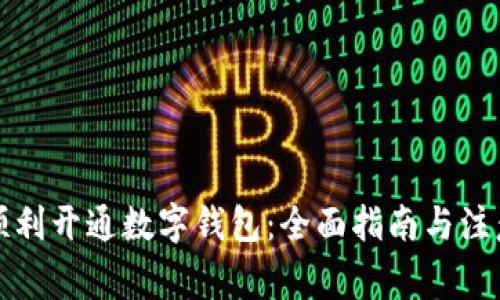 如何顺利开通数字钱包：全面指南与注意事项