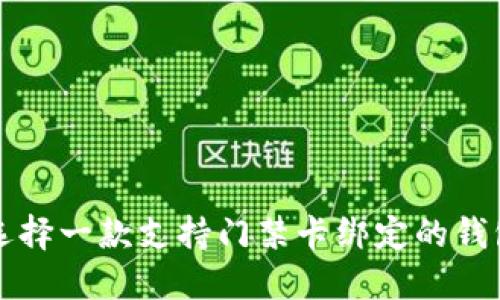 如何选择一款支持门禁卡绑定的钱包应用