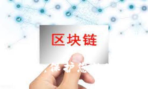 冷钱包APP使用教程：保护您数字资产的全方位指南