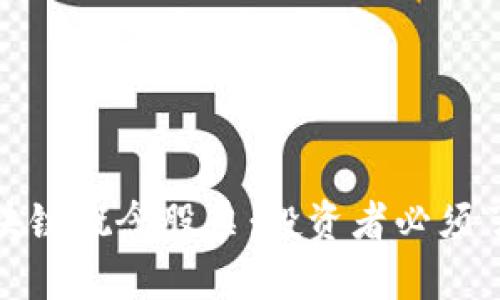 数字货币与区块链概念股票：投资者必须了解的关键知识