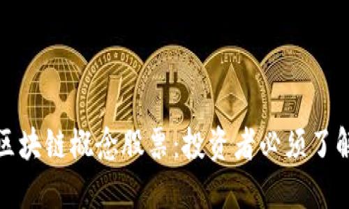 数字货币与区块链概念股票：投资者必须了解的关键知识