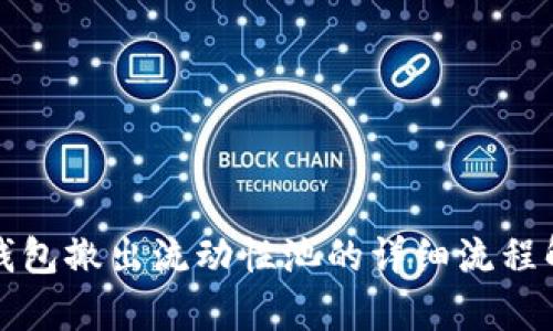 TP钱包撤出流动性池的详细流程解析