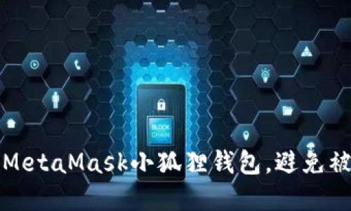 如何保护您的MetaMask小狐狸钱包,避免被骗的实用指南