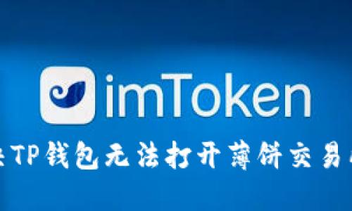 如何解决TP钱包无法打开薄饼交易所的问题