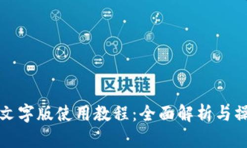 TP钱包文字版使用教程：全面解析与操作指南