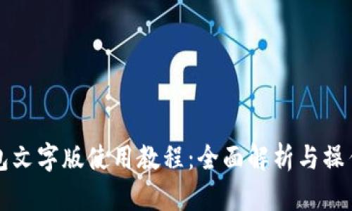 TP钱包文字版使用教程：全面解析与操作指南