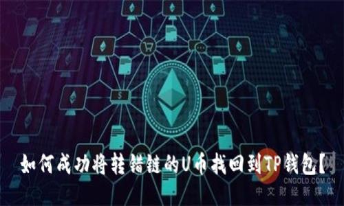 如何成功将转错链的U币找回到TP钱包？