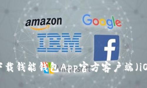 怎样下载钱能钱包App官方客户端（iOS版）？