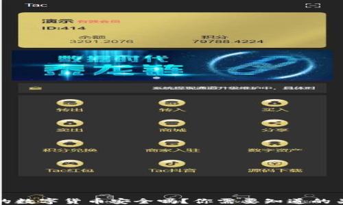 
冷钱包的数字货币安全吗？你需要知道的关键因素