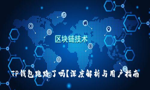 TP钱包跑路了吗？深度解析与用户指南