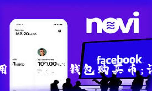 如何使用TP以太坊钱包购买币：详细指南