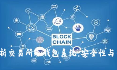  深入解析交易所冷钱包系统：安全性与架构设计