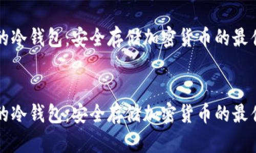 真正的冷钱包:安全存储加密货币的最佳选择
真正的冷钱包:安全存储加密货币的最佳选择