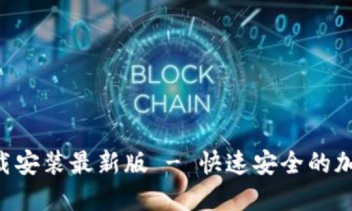 波币钱包APP下载安装最新版 - 快速安全的加密货币管理工具