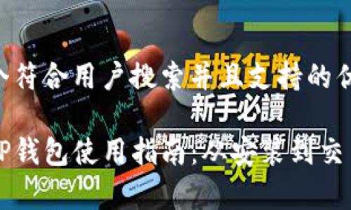 思考一个符合用户搜索并且支持的优秀

苹果版TP钱包使用指南：从安装到交易全解析