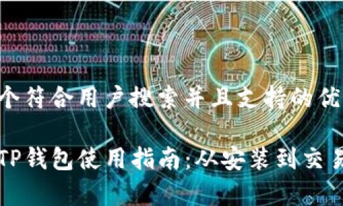 思考一个符合用户搜索并且支持的优秀

苹果版TP钱包使用指南：从安装到交易全解析