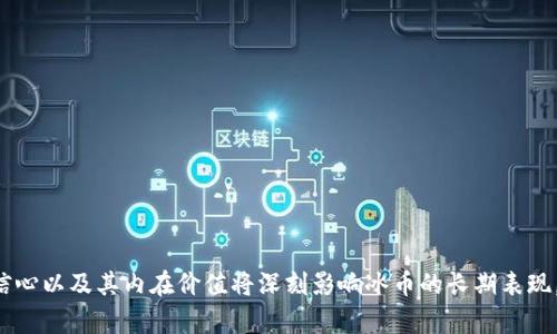   冰币主网上线后的价格预测与分析 / 

 guanjianci 冰币, 主网, 加密货币, 价格预测 /guanjianci 

### 引言

随着区块链技术的不断发展，各种加密货币如雨后春笋般涌现，其中冰币（可能是指某个具体项目或代币）也在近一年来获得了广泛关注。作为区块链项目的一部分，主网的推出往往被视为项目成熟的重要标志。主网不仅仅是技术上的突破，往往还伴随着市场的反应与价格的波动。那么，冰币在主网推出后，价格会如何变化？我们将对此进行深入分析。

### 一、冰币概述

冰币是基于区块链技术的加密货币，旨在为用户提供安全、快速、低成本的交易方式。其背后的团队通常包括区块链开发者、市场营销专家和金融顾问，致力于通过其独特的技术解决方案来实现某种特定的市场需求。在了解冰币的主网前，首先要清楚它的基本概念。

#### 1.1 冰币的背景

冰币的白皮书中清晰地阐述了其愿景与目标，解决了现有金融体系中的一些痛点，如慢交易速度、高手续费及中心化问题。主网的推出意味着其基础架构已基本完善，用户可以在其网络上进行实际交易。

#### 1.2 加密货币市场现状

近几年的加密货币市场变化迅速，价格波动频繁。尽管市场存在较大不确定性，但一些长期良好的项目依然能够吸引投资者的关注。了解现状之后，分析各个因素对冰币价格的影响便显得尤为重要。

### 二、主网的意义与影响

主网作为一个区块链项目的重要里程碑，其影响主要体现在以下几个方面。

#### 2.1 技术成熟度

主网的上线标志着项目技术的成熟，意味着冰币在安全性、稳健性等方面已经达到了应用标准。这通常会提升市场对其信心，吸引更多投资者。

#### 2.2 交易量与流动性

主网的推出能够为用户提供实际的交易场景，通常会增加交易量和流动性。这会对价格产生直接影响，通常情况下，应用场景越多，用户参与度越高，价格自然容易受到推动。

#### 2.3 市场情绪

市场情绪对于价格的影响也是不可小觑的。主网的成功上线往往会引来媒体的广泛报道和社区的热烈讨论，这种热度能显著提升用户的参与欲望。

### 三、价格影响因素分析

冰币在主网推出后的价格会受到多种因素的影响，包括但不限于项目技术、市场情况、政策规制等。

#### 3.1 技术更新与升级

项目未来是否有计划进行技术更新，是否能够持续迭代，都是影响价格的重要因素。投资者通常希望知道，项目团队是否有长远计划以及创新性发展。

#### 3.2 竞争对手分析

冰币所处的市场并不是孤立的，市场上充斥着众多竞争对手。分析竞争对手的表现，尤其是在其主网上线后的表现，可以为投资者提供参考依据。

#### 3.3 经济环境

全球经济的变化也会对加密货币市场产生深远 تأثير。通货膨胀、政策变动等都可能直接或间接影响投资者的情绪与决策。

#### 3.4 用户社区的活跃度

用户社区的活跃度也对于价格形成了重要影响。项目能否保持良好的用户互动与反馈，能否从用户中获取建议并用于后续发展，都是价值的重要组成部分。

### 四、可能相关的问题

#### 问题一：冰币主网上线后，用户需要关注哪些政策与法规？

### 政策与法规的重要性

在加密货币市场，政策与法规的变化常常会对市场造成显著影响。尤其是在主网成功上线后，项目的合规性变得尤为重要。投资者需时刻关注与冰币相关的法律法规，不仅仅是国家层面的，也包括地方政府和监管机构的政策。

#### 影响因素

某些国家可能会对于数字货币采取更严格的监管，甚至有可能限制其交易和使用。这可能导致冰币的流通受限，从而影响其价格。同时，某些国家放松监管政策，可能会导致投资者更加青睐于此类项目，进一步推动价格上涨。

#### 投资者的应对策略

投资者在选择冰币时，需要关注其合规性，例如，该项目是否遵循了KYC（了解你的客户）和AML（反洗钱）等法规。了解这些将有助于规避潜在的法律风险。

### 问题二：冰币主网上线后，如何评估其投资价值？

### 评估投资价值的标准

衡量一个加密货币的投资价值，可以从几个方面进行综合评估。在冰币主网上线后，评估其投资价值显得更为重要。

#### 技术实力

首先，项目的技术架构是否扎实，是否具备独特的技术优势。在主网上线后，通常会有更多的案例来展示其技术的价值。投资者可以关注这些案例，以及背后的用户反馈。

#### 市场需求

了解市场需求对于评估项目的潜力至关重要。冰币的产品是否能够解决用户的实际问题，是否具备持续的市场需求，都将影响其未来的投资价值。

#### 团队背景

投资者还需了解项目团队的背景与经验。一个优秀的团队通常会有丰富的行业经验和技术能力，能够较好地应对市场的变化。

### 问题三：冰币主网上线后，如何看待价格的波动？

### 价格波动的原因

价格波动是加密货币市场的一大特征，对于冰币来说，主网上线后的价格波动将承载着更多投资者的关注。

#### 市场情绪

价格走势通常受到市场情绪的极大影响，投资者的恐慌与贪婪常常会导致价格的剧烈波动。因此，在主网上线的初期，投资者需谨慎对待波动。

#### 技术因素

与此同时，技术因素也是影响价格的重要动因。若主网在上线后出现技术问题，势必会引发市场的恐慌情绪，导致价格下跌。

#### 交易量的变化

价格波动的另一个重要因素是交易量。在主网上线后，若用户积极参与，交易量上升，价格往往也会随之上涨。反之，若参与度不足，则可能造成价格下跌。

### 问题四：未来冰币的市场表现会如何？

### 未来市场表现的因素

未来冰币的市场表现将受到多方面因素的影响。

#### 技术路线图

项目能否推出新的功能与应用，对未来表现至关重要。持续的技术迭代往往会吸引更多的用户，从而推动价格上涨。

#### 社区的支持

强大的社区支持是项目成功的关键之一。若能吸引到更多的开发者和用户共同参与，项目定会迎来新的发展机遇。

#### 外部环境

最终，还需密切关注宏观经济环境的变化，市场若处于上涨趋势，冰币作为其中的一员，未来的表现值得期待。

### 结论

总结来说，冰币在主网上线后的价格受多种因素影响，包括技术成熟度、市场需求、政策法规的变化等。虽然价格波动是不可避免的，但市场对该项目的信心以及其内在价值将深刻影响冰币的长期表现。因此，投资者在关注价格波动的同时，也应重视技术与市场的综合分析，以作出更为合理的投资决策。