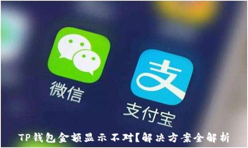   
TP钱包金额显示不对？解决方案全解析