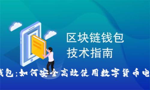 CGPay钱包：如何安全高效使用数字货币电子钱包？