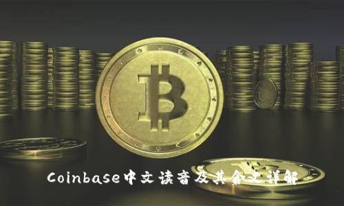 Coinbase中文读音及其含义详解