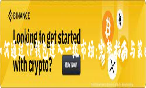 如何通过TP钱包进入一级市场：完整指南与策略