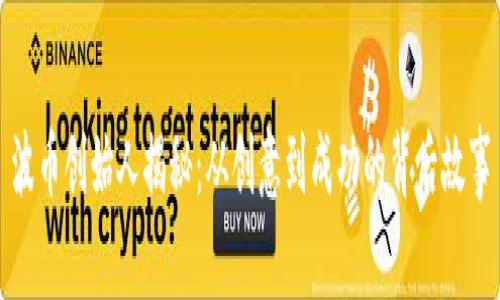 波币创始人揭秘：从创意到成功的背后故事