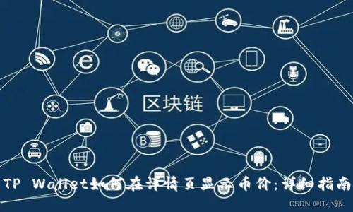 TP Wallet如何在详情页显示币价：详细指南