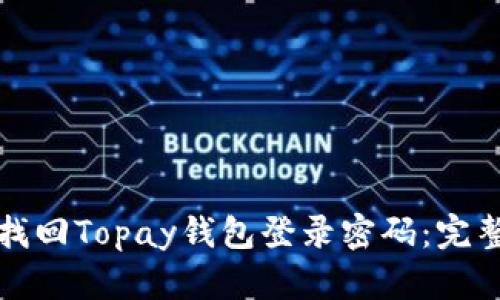 如何找回Topay钱包登录密码：完整指南