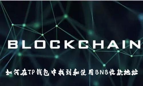 如何在TP钱包中找到和使用BNB收款地址