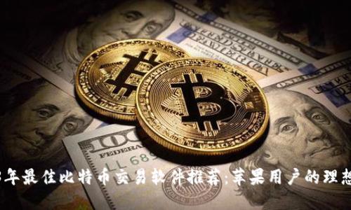 2023年最佳比特币交易软件推荐：苹果用户的理想选择