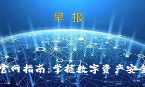 TP钱包官网指南：掌握数字资产安全与管理