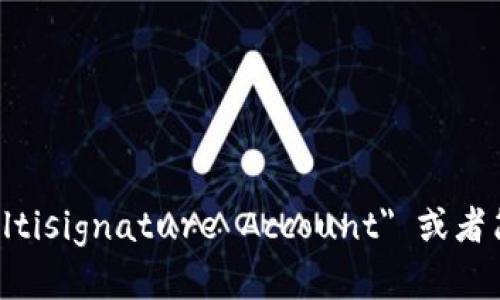 多重签名账户的英文是 