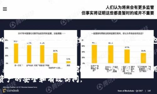 biao tibiao tiTP钱包密钥忘记了怎么办？如何找回和防止丢失？/biao ti

TP钱包, 密钥忘记, 资产安全, 币圈知识/guanjianci

引言
在数字资产越来越普遍的今天，TP钱包作为一种重要的加密资产存储方式，受到了许多用户的欢迎。然而，随着使用频率的增加，用户也可能会面临一些问题，其中最常见的就是密钥的遗失。
密钥是用户访问其数字资产的唯一凭证，一旦忘记或丢失，用户将面临无法访问其资产的困境。本文将详细探讨当您忘记TP钱包的密钥时该怎么办，以及如何加强自己的安全意识，防止将来的丢失。

1. TP钱包密钥的基本概念
在深入探讨解决方案之前，我们需要了解TP钱包及其密钥的基本概念。TP钱包是一款支持多种区块链的数字资产钱包，它允许用户安全地存储、管理和交易他们的加密货币。用户在创建TP钱包时，会生成一组密钥，包括公钥和私钥。
公钥是让其他人可以向您发送加密货币的地址，而私钥则是您对数字资产的控制权所在。任何拥有私钥的人都可以访问和转移存储在该钱包中的资产。因此，妥善保管私钥非常重要，它不仅是资产的“钥匙”，也是保障资产安全的基石。

2. 密钥遗失的风险及其后果
当用户忘记TP钱包的密钥时，最直接的后果就是无法访问自己的数字资产。这种情况在某种程度上类似于我们在现实生活中遗失了房屋的钥匙，无法进入自己的家一样。
除了无法访问资产外，密钥遗失还伴随着一些其他风险。例如，如果某人通过其他方式获得了您的钱包地址，他们可能会知道您存储了大量资产，但无论如何都无法访问这些资产，这可能造成心理上的焦虑。
此外，遗失密钥后，有些用户可能会被不法分子所欺骗，尝试通过所谓的“找回密钥”服务来寻求帮助，这通常是诈骗活动。因此，了解如何妥善管理密钥是至关重要的，避免不必要的损失和风险。

3. 忘记TP钱包密钥后的处理方法
一旦您意识到自己忘记了TP钱包的密钥，首先保持冷静，随意的处理可能导致更大的损失。接下来，您可以按照以下步骤进行处理：

h43.1 查找备份/h4
在很多情况下，用户可能已经在设置钱包时创建了密钥的备份。这些备份通常以文件或短语的形式存在，因此，第一步应是查找您可能备份过的地方。这可能包括您的电子邮件、云存储服务（如Google Drive, Dropbox等），实物纸张，或者是一些记事本记录。
如果您进行了备份，按照备份中的说明进行操作，一般是导入密钥或钱包恢复功能即可找回访问权限。

h43.2 联系TP钱包客服/h4
如果您没有备份，第二个选项是联系TP钱包的客服。虽然无论如何都无法直接找回遗失的密钥，但他们可能会提供一些信息或指导，帮助您解决其他潜在的问题。
在联系技术支持时，最好准备好您的账户详细信息，以便更快地得到答案。同时，注意保护个人信息，避免泄露敏感数据。

h43.3 使用助记词恢复/h4
在创建TP钱包时，一般会提供助记词（也称为恢复短语），用于在您丢失密钥时进行恢复。如果您记得或找到了这个短语，可以使用它来恢复您对钱包的访问。助记词通常是12到24个单词的组合，按特定顺序排列。
您可以在TP钱包的应用程序中找到恢复钱包的选项，按照提示输入助记词，通常可以顺利找回钱包。

4. 如何防止TP钱包密钥的遗失
虽然忘记密钥的情况时有发生，但我们可以采取一些措施来预防这个问题的发生。以下是一些有效的防止措施：

h44.1 备份密钥/h4
首先，建议您在创建钱包时务必进行密钥备份并妥善保管。可以将其写在纸上，然后存放在一个安全的地方，避免电子设备的潜在数据丢失风险。

h44.2 使用密码管理工具/h4
如果您担心遗忘，可以考虑使用密码管理工具来安全存储您的密钥和助记词。这些工具提供加密保护，可以有效避免数据泄露。

h44.3 定期更新与检查/h4
定期检查和更新您的TP钱包安全设置，保持软件版本最新，以减少潜在的安全漏洞。同时，尽量避免将密钥与其他信息存放在同一地方。

常见问题

h4问题1：我可以找回丢失的TP钱包密钥吗？/h4
通常来说，丢失的TP钱包密钥是无法找回的。密钥是用户资产的唯一凭证，而无论是主观或客观的损失原因，支持找回密钥的方法非常有限。
如果没有备份和助记词，您几乎不可能恢复对钱包的访问权限。建议用户在使用钱包之前，就明确备份的重要性，并采取一定的预防措施。

h4问题2：我可以使用其他钱包恢复我的TP钱包吗？/h4
是的，您可以使用其他兼容的钱包软件，输入您的密钥或助记词，来尝试恢复您的资产，因为这些密钥是区块链上唯一对应的资产控制权凭证。如果您选择这样做，确保使用信誉良好的钱包应用程序。

h4问题3：如何确保我的TP钱包资产安全？/h4
确保TP钱包资产安全的方式包括定期更改密码、实施两步验证、使用冷钱包、及时备份密钥和助记词、以及避免公开分享资产类型和数量等。
在加密货币投资的领域中，资产安全是首要的，因此用户不仅要了解任何技术，也要具备一定的安全意识。

h4问题4：哪些类型的钱包适合存储加密资产？/h4
有三种主要规格的钱包：热钱包（连接互联网的）、冷钱包（离线）和纸钱包（将密钥印在纸上）。热钱包适合日常交易方便，但安全性略逊于冷钱包。冷钱包则在安全性上有显著优势，更适合长期存储资产。纸钱包更为防篡改，但需增强物理防护措施。

结论
在数字货币快速发展的今天，TP钱包作为一种重要的资产存储工具，无疑给用户带来了便利。然而，随之而来的密钥安全问题也引发了不少的困扰。当用户面临密钥丢失的困境时，及时采取措施，无论是找回还是预防，都是非常重要的。
希望本文能为用户提供有效的帮助，同时提醒广大数字资产用户，务必重视密钥的管理与保护，从而确保资产的安全和有效访问。