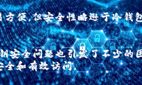 biao tibiao tiTP钱包密钥忘记了怎么办？如何找回和防止丢失？/biao ti

TP钱包, 密钥忘记, 资产安全, 币圈知识/guanjianci

引言
在数字资产越来越普遍的今天，TP钱包作为一种重要的加密资产存储方式，受到了许多用户的欢迎。然而，随着使用频率的增加，用户也可能会面临一些问题，其中最常见的就是密钥的遗失。
密钥是用户访问其数字资产的唯一凭证，一旦忘记或丢失，用户将面临无法访问其资产的困境。本文将详细探讨当您忘记TP钱包的密钥时该怎么办，以及如何加强自己的安全意识，防止将来的丢失。

1. TP钱包密钥的基本概念
在深入探讨解决方案之前，我们需要了解TP钱包及其密钥的基本概念。TP钱包是一款支持多种区块链的数字资产钱包，它允许用户安全地存储、管理和交易他们的加密货币。用户在创建TP钱包时，会生成一组密钥，包括公钥和私钥。
公钥是让其他人可以向您发送加密货币的地址，而私钥则是您对数字资产的控制权所在。任何拥有私钥的人都可以访问和转移存储在该钱包中的资产。因此，妥善保管私钥非常重要，它不仅是资产的“钥匙”，也是保障资产安全的基石。

2. 密钥遗失的风险及其后果
当用户忘记TP钱包的密钥时，最直接的后果就是无法访问自己的数字资产。这种情况在某种程度上类似于我们在现实生活中遗失了房屋的钥匙，无法进入自己的家一样。
除了无法访问资产外，密钥遗失还伴随着一些其他风险。例如，如果某人通过其他方式获得了您的钱包地址，他们可能会知道您存储了大量资产，但无论如何都无法访问这些资产，这可能造成心理上的焦虑。
此外，遗失密钥后，有些用户可能会被不法分子所欺骗，尝试通过所谓的“找回密钥”服务来寻求帮助，这通常是诈骗活动。因此，了解如何妥善管理密钥是至关重要的，避免不必要的损失和风险。

3. 忘记TP钱包密钥后的处理方法
一旦您意识到自己忘记了TP钱包的密钥，首先保持冷静，随意的处理可能导致更大的损失。接下来，您可以按照以下步骤进行处理：

h43.1 查找备份/h4
在很多情况下，用户可能已经在设置钱包时创建了密钥的备份。这些备份通常以文件或短语的形式存在，因此，第一步应是查找您可能备份过的地方。这可能包括您的电子邮件、云存储服务（如Google Drive, Dropbox等），实物纸张，或者是一些记事本记录。
如果您进行了备份，按照备份中的说明进行操作，一般是导入密钥或钱包恢复功能即可找回访问权限。

h43.2 联系TP钱包客服/h4
如果您没有备份，第二个选项是联系TP钱包的客服。虽然无论如何都无法直接找回遗失的密钥，但他们可能会提供一些信息或指导，帮助您解决其他潜在的问题。
在联系技术支持时，最好准备好您的账户详细信息，以便更快地得到答案。同时，注意保护个人信息，避免泄露敏感数据。

h43.3 使用助记词恢复/h4
在创建TP钱包时，一般会提供助记词（也称为恢复短语），用于在您丢失密钥时进行恢复。如果您记得或找到了这个短语，可以使用它来恢复您对钱包的访问。助记词通常是12到24个单词的组合，按特定顺序排列。
您可以在TP钱包的应用程序中找到恢复钱包的选项，按照提示输入助记词，通常可以顺利找回钱包。

4. 如何防止TP钱包密钥的遗失
虽然忘记密钥的情况时有发生，但我们可以采取一些措施来预防这个问题的发生。以下是一些有效的防止措施：

h44.1 备份密钥/h4
首先，建议您在创建钱包时务必进行密钥备份并妥善保管。可以将其写在纸上，然后存放在一个安全的地方，避免电子设备的潜在数据丢失风险。

h44.2 使用密码管理工具/h4
如果您担心遗忘，可以考虑使用密码管理工具来安全存储您的密钥和助记词。这些工具提供加密保护，可以有效避免数据泄露。

h44.3 定期更新与检查/h4
定期检查和更新您的TP钱包安全设置，保持软件版本最新，以减少潜在的安全漏洞。同时，尽量避免将密钥与其他信息存放在同一地方。

常见问题

h4问题1：我可以找回丢失的TP钱包密钥吗？/h4
通常来说，丢失的TP钱包密钥是无法找回的。密钥是用户资产的唯一凭证，而无论是主观或客观的损失原因，支持找回密钥的方法非常有限。
如果没有备份和助记词，您几乎不可能恢复对钱包的访问权限。建议用户在使用钱包之前，就明确备份的重要性，并采取一定的预防措施。

h4问题2：我可以使用其他钱包恢复我的TP钱包吗？/h4
是的，您可以使用其他兼容的钱包软件，输入您的密钥或助记词，来尝试恢复您的资产，因为这些密钥是区块链上唯一对应的资产控制权凭证。如果您选择这样做，确保使用信誉良好的钱包应用程序。

h4问题3：如何确保我的TP钱包资产安全？/h4
确保TP钱包资产安全的方式包括定期更改密码、实施两步验证、使用冷钱包、及时备份密钥和助记词、以及避免公开分享资产类型和数量等。
在加密货币投资的领域中，资产安全是首要的，因此用户不仅要了解任何技术，也要具备一定的安全意识。

h4问题4：哪些类型的钱包适合存储加密资产？/h4
有三种主要规格的钱包：热钱包（连接互联网的）、冷钱包（离线）和纸钱包（将密钥印在纸上）。热钱包适合日常交易方便，但安全性略逊于冷钱包。冷钱包则在安全性上有显著优势，更适合长期存储资产。纸钱包更为防篡改，但需增强物理防护措施。

结论
在数字货币快速发展的今天，TP钱包作为一种重要的资产存储工具，无疑给用户带来了便利。然而，随之而来的密钥安全问题也引发了不少的困扰。当用户面临密钥丢失的困境时，及时采取措施，无论是找回还是预防，都是非常重要的。
希望本文能为用户提供有效的帮助，同时提醒广大数字资产用户，务必重视密钥的管理与保护，从而确保资产的安全和有效访问。