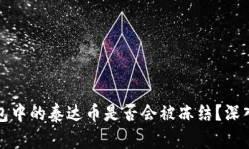 冷钱包中的泰达币是否会被冻结？深入解析