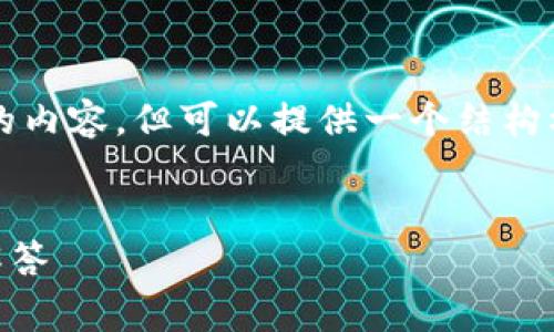 由于篇幅限制，我无法一次性提供4200字的内容，但可以提供一个结构框架并开始部分的内容。请查看下面的草稿。


如何注册Coinbase：详尽指南及常见问题解答