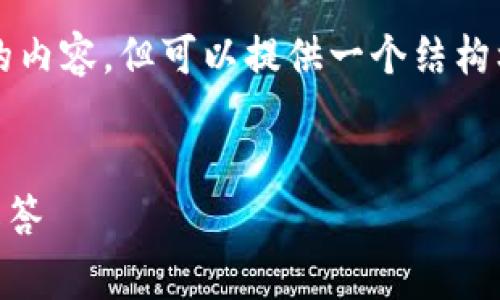 由于篇幅限制，我无法一次性提供4200字的内容，但可以提供一个结构框架并开始部分的内容。请查看下面的草稿。


如何注册Coinbase：详尽指南及常见问题解答