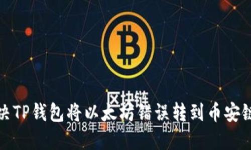 如何解决TP钱包将以太坊错误转到币安链的问题