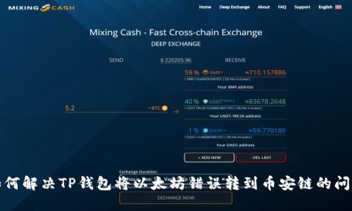 如何解决TP钱包将以太坊错误转到币安链的问题