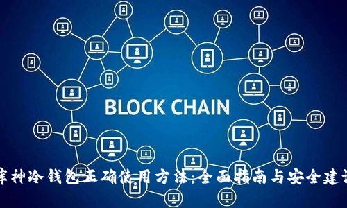 库神冷钱包正确使用方法：全面指南与安全建议