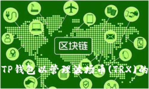 如何注册TP钱包以管理波场币(TRX)的详细教程