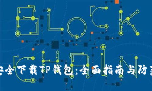 如何安全下载TP钱包：全面指南与防范措施