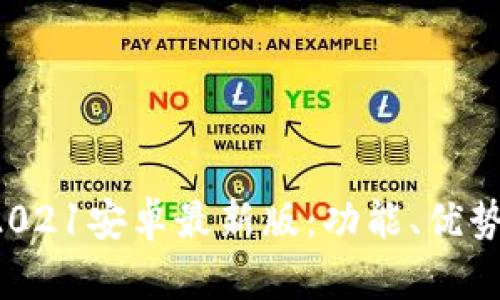 U钱包下载2021安卓最新版：功能、优势及使用攻略